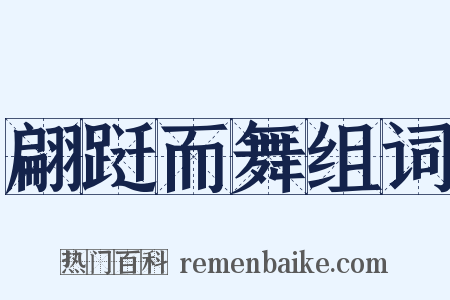 翩跹而舞组词是什么意思的图片